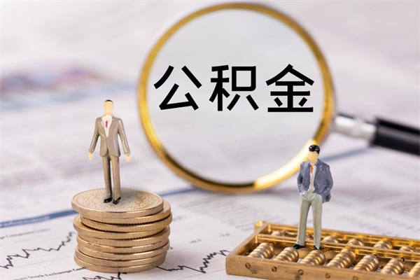 呼和浩特怎么把住房公积金套出来（有什么办法可以把公积金套出来）