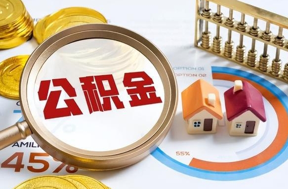 呼和浩特退休了住房公积金能全部取出来吗（退休后住房公积金可以全额提取吗）