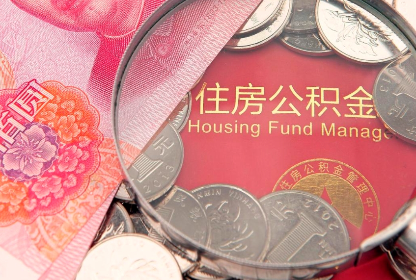 呼和浩特公积金提取流程详细步骤（怎么提取市公积金）