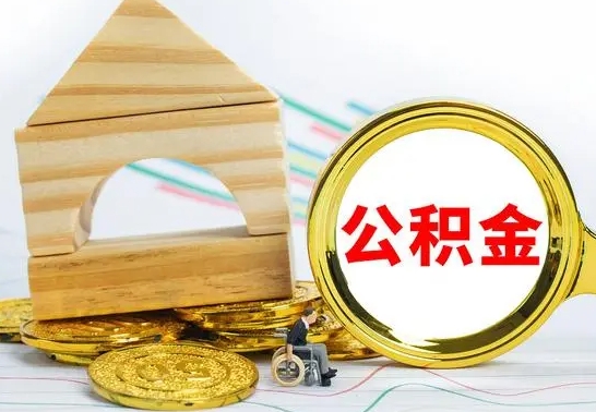 呼和浩特怎么把住房公积金套出来（有什么办法可以把公积金套出来）